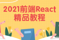 2021年度最精彩的React前端教学精选