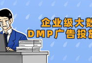 企业级大数据DMP广告投放,成功大作战