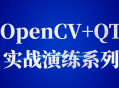 「实战演练系列,精通OpenCV和QT」