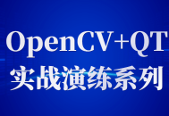 「实战演练系列,精通OpenCV和QT」