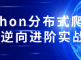 提升你的技能,挑战Python分布式爬虫和逆向工程