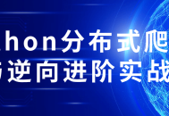 提升你的技能,挑战Python分布式爬虫和逆向工程