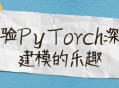 感受PyTorch深层建模的乐趣