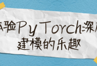 感受PyTorch深层建模的乐趣