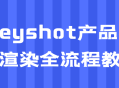 Keyshot终极渲染教学,完美呈现产品的每一个细节