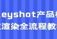 Keyshot终极渲染教学,完美呈现产品的每一个细节