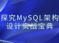 MySQL架构设计实战,深入探索数据库宝典