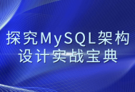 MySQL架构设计实战,深入探索数据库宝典