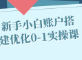 新手小白如何打造完美账户——实用0-1操作课程