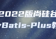 202822年的尚硅谷MyBatis-Plus,玩转最新教程