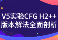 V5实验CFG H2  版本,发现全新解法！