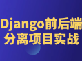 实战Django,掌握前后端分离项目的技巧