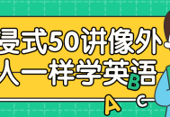 像外国人一样,沉浸式学英语的50堂课