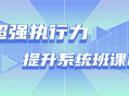 提升执行力，轻松驾驭生活,超级执行力提升系统班课程