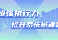 提升执行力，轻松驾驭生活,超级执行力提升系统班课程