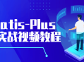 解锁MyBatis-Plus,实战视频课程，从入门到精通