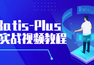 解锁MyBatis-Plus,实战视频课程，从入门到精通