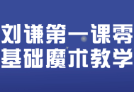 刘谦带你零基础学魔术第一课