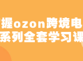 探索ozon跨境电商系列全套学习课，解锁无限机遇