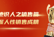 销售与人性,洞悉痕迹、抓住心弦