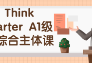 Think Starter A1级别,开启你的英语学习之旅!