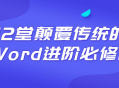 Word进阶,12堂颠覆传统的必修课