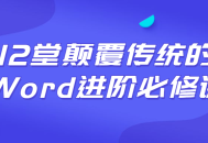 Word进阶,12堂颠覆传统的必修课