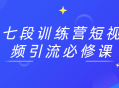 短视频引流的七段训练营,吸引人的必修课