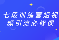 短视频引流的七段训练营,吸引人的必修课