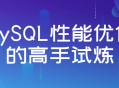 MySQL性能优化,成为数据库高手的必修试炼!