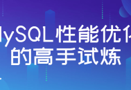 MySQL性能优化,成为数据库高手的必修试炼!