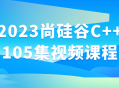 2023尚硅谷C  105热门视频课程，互动生动，助您轻松掌握！