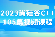 2023尚硅谷C  105热门视频课程，互动生动，助您轻松掌握！