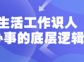 揭秘生活与工作中的人际关系和事务办理的秘密逻辑