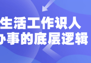 揭秘生活与工作中的人际关系和事务办理的秘密逻辑