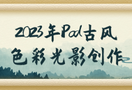 2023年iPad,古韵光影，重现古风色彩