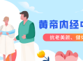 学习中医课程,跟明星一起领略黄帝内经的魅力