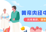 学习中医课程,跟明星一起领略黄帝内经的魅力