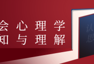 社会心理学奇妙世界,洞悉人心、理解社会