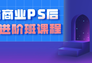 商业PS后期课进阶班,探索魔方商业课程的精髓