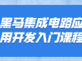 打造你的梦想产品,黑马集成电路应用开发入门课程