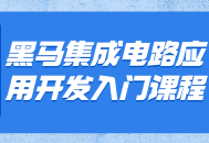 打造你的梦想产品,黑马集成电路应用开发入门课程