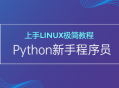 新手Python程序员迎接Linux的挑战