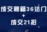 成交的成功秘籍,36法门和21招