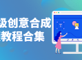 高级创意视频合成全套教程—精彩创意效果一网打尽