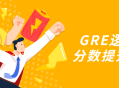 提高GRE逻辑题得分的终极指南