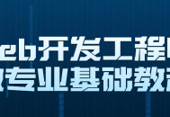 激动人心的Web开发工程师微专业入门指南