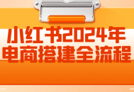 小红书2024年电商全流程搭建攻略