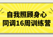 自我焕发,16周身心调理训练营