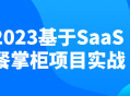 2023年，一起来挑战SaaS餐饮行业的未来！